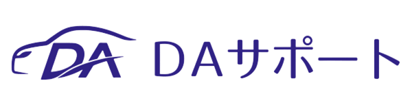 DAサポートホームページ